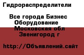 Гидрораспределители . - Все города Бизнес » Оборудование   . Московская обл.,Звенигород г.